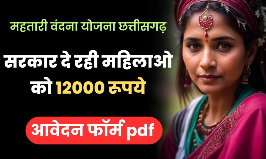 महतारी वंदना योजना छत्तीसगढ़ Mahtari Vandana Yojana Chhattisgarh 1024x614 1