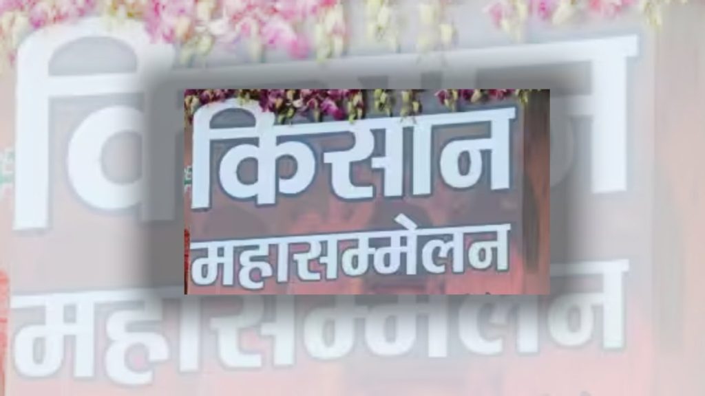 रायपुर में किसान महासम्मेलन 9 मार्च को, प्रदेशभर से जुटेंगे डेढ़ लाख से ज्यादा किसान 2 image 2024 03 07T224402.166 1 1024x576 1