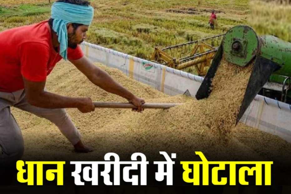 रायगढ़ जिले में 15 करोड़ का धान घोटाला होने की आशंका 2 1001024385