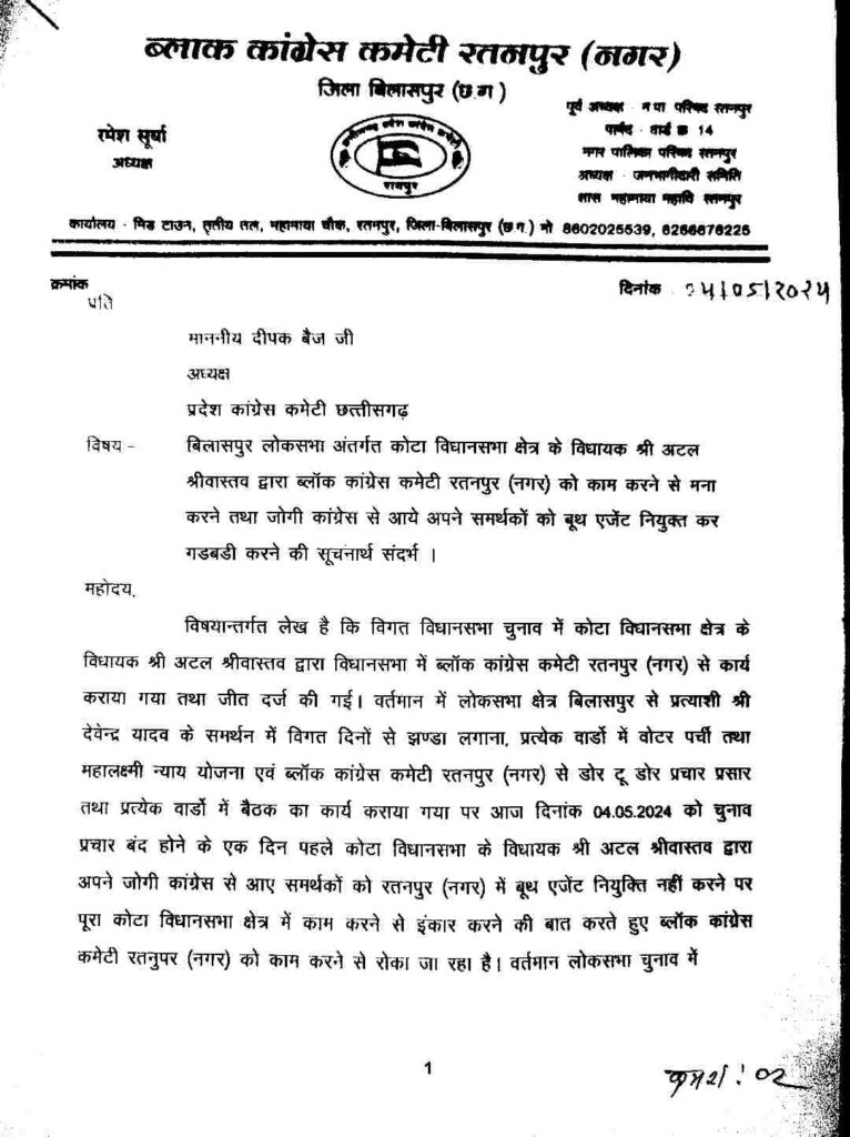 CG सियासत : मतदान से पहले फूटा कांग्रेस का लेटर बम, ब्लॉक अध्यक्ष ने पीसीसी चीफ को पत्र लिखकर विधायक पर लगाया उपेक्षा करने का आरोप, पढ़िए पूरा मजमून… 4 1001087730