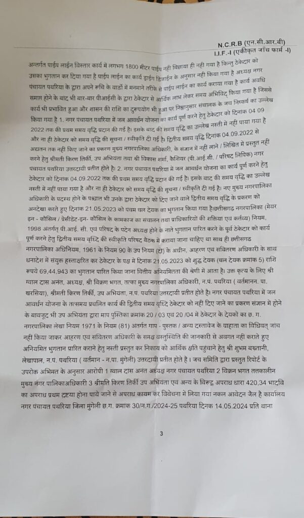 जलावर्धन योजना में भारी अनियमितता: वर्तमान सीएमओ ने नगर पंचायत अध्यक्ष, पूर्व CMO और इंजीनियर के खिलाफ दर्ज कराई FIR… 4 1001222636