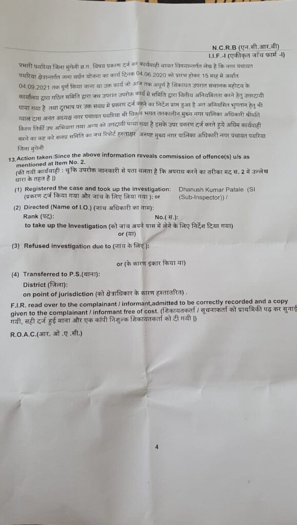 जलावर्धन योजना में भारी अनियमितता: वर्तमान सीएमओ ने नगर पंचायत अध्यक्ष, पूर्व CMO और इंजीनियर के खिलाफ दर्ज कराई FIR… 5 1001222637