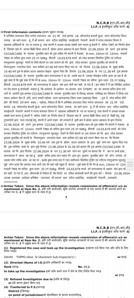 धरमजयगढ़ के रास्ते से गायब हुई छड़ से लदी ट्रक,छड़ की कीमत लगभग 14 लाख दर्ज़ हुआ एफआईआर पताशजी मैं जुटी पुलिस 2 1001241145