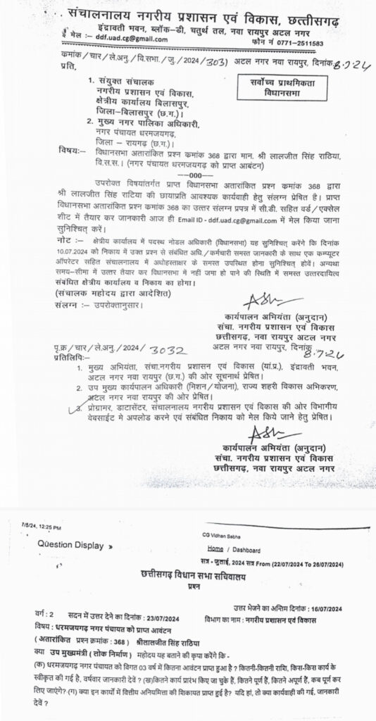 विधानसभा में गूंजेगा नगर पंचायत धरमजयगढ़ में हुए टैंडर कार्य मैं पूर्ण,अपूर्ण कार्य की जानकारी, आवंटन राशि सहित वित्तीय मामला विधायक लालजीत राठिया ने उठाए है सवाल। 2 1001285339