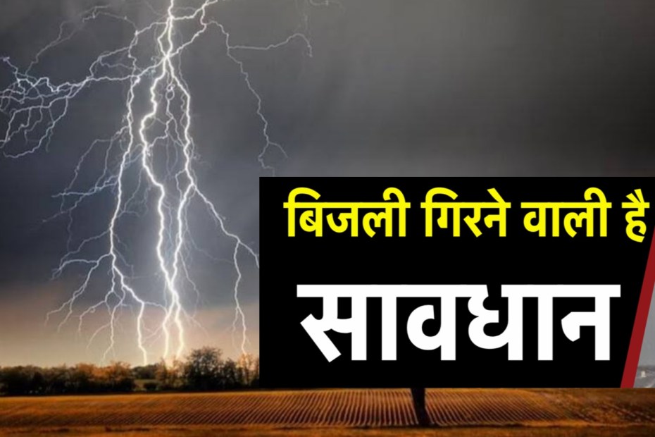 अगले 3 घंटे में रायगढ़ समेत 17 जिलों में मुसलाधार बारिश के साथ बिजली गिरने की संभावना, बेवजह घर से ना निकले बाहर.. अलर्ट जारी 1 1001366165