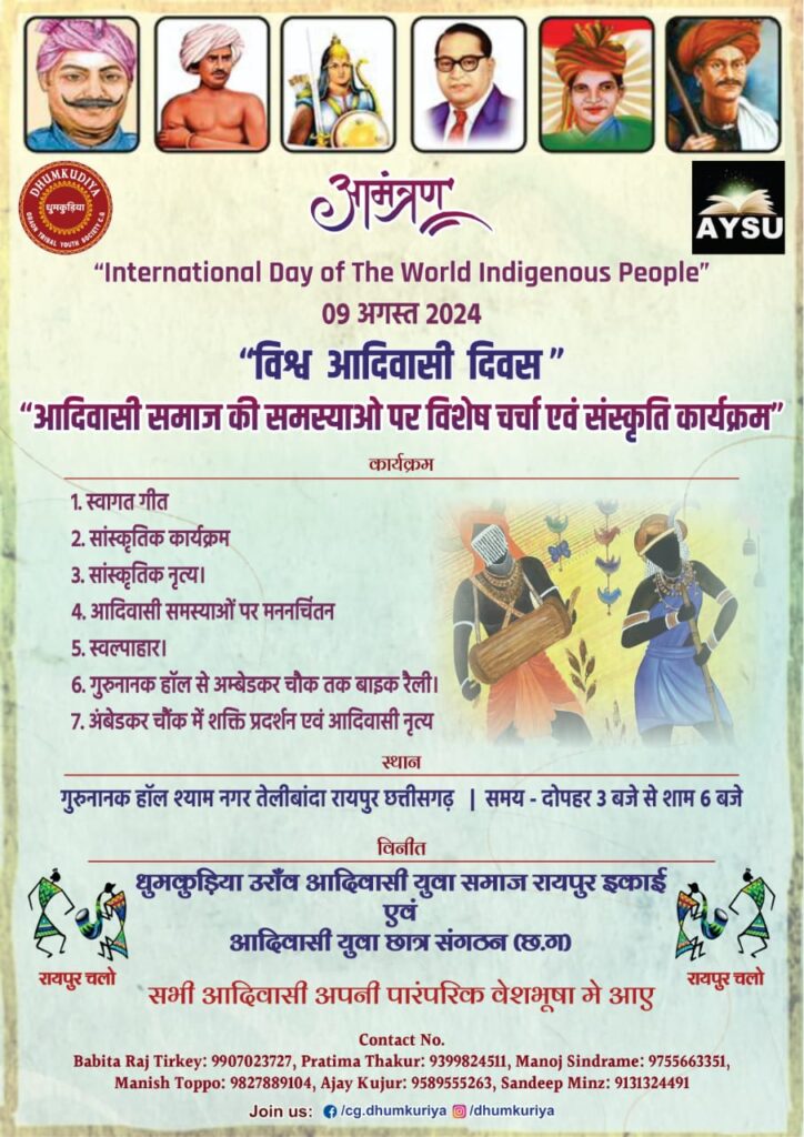 09 अगस्त विश्व आदिवासी दिवस के अवसर पर धुमकुड़िया उरांव आदिवासी समाज रायपुर इकाई मनायेगी आदिवासी दिवस। 1 1001392569