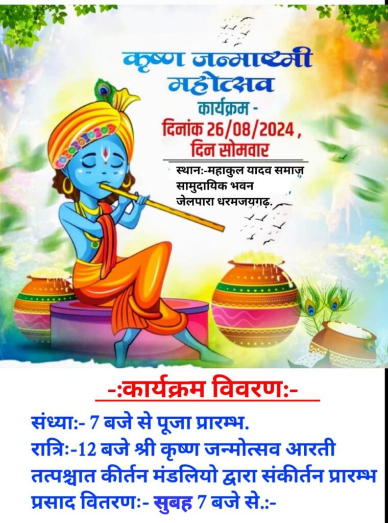 महाकुल यादव समाज ने अपने आराध्य देव श्री कृष्ण के जन्म उत्सव मनाने की भव्य तैयारी। 3 1001447493 1