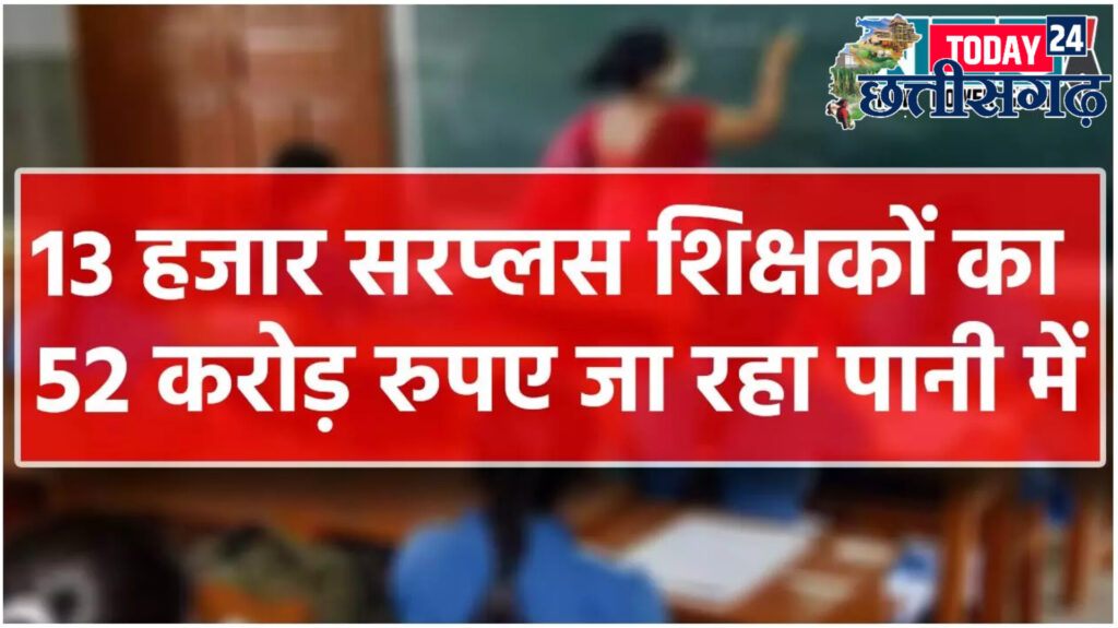 खजाने से हर महीने 52 करोड़ जा रहा पानी में…13 हजार शिक्षक बिना काम के पगार ले रहे, 5781 गांवों में शिक्षक दिवस पर रही मायूसी… 1 1001484174