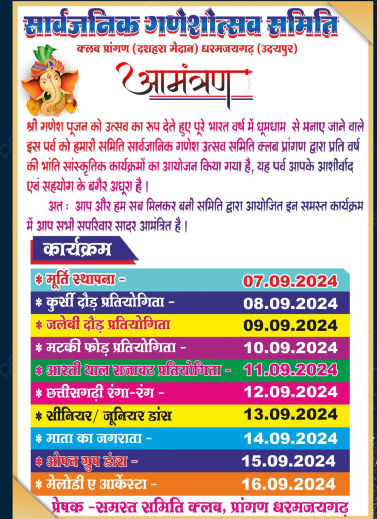धरमजयगढ़ के दशहरा मैदान में मनाए जाने वाले गणेश उत्सव का शानदार 25वा़ वर्ष होंगे कई सांस्कृतिक कार्यक्रम। 3 1001495456