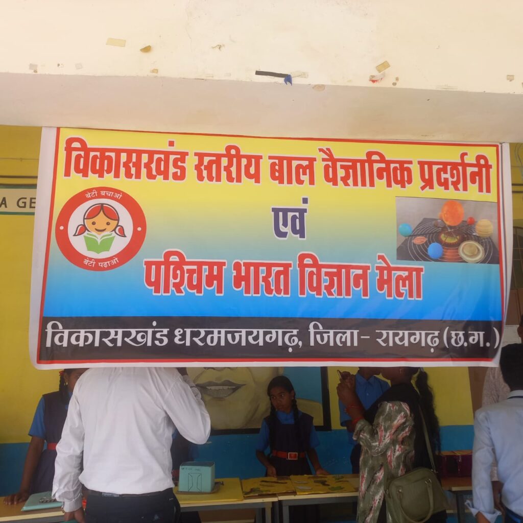 स्वामी आत्मानंद विद्यालय धर्मजयगढ़ मैं किया गया विकाशखंड स्तरीय बाल वैज्ञानिक एवम् पश्चिम भारत विज्ञान मेला का सफल आयोजन। 4 1001586520