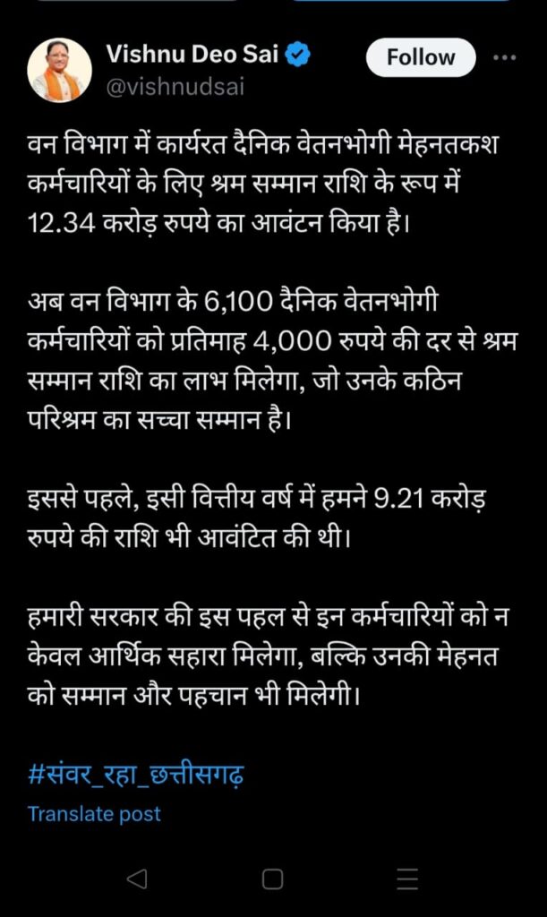 छत्तीसगढ़ सरकार ने वन विभाग के दैनिक वेतनभोगी कर्मचारियों के लिए 12.34 करोड़ रुपये का श्रम सम्मान राशि किया आवंटित 2 1001625247