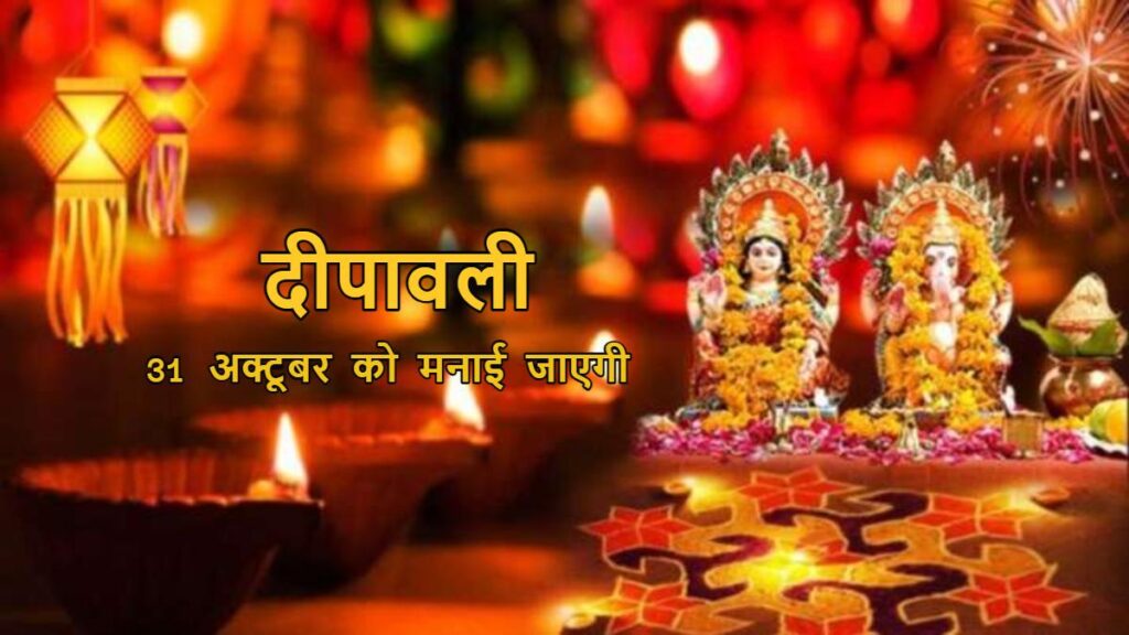 देशभर के विद्वानों ने तय की दीपावली की तारीख, 31 अक्टूबर को मनाया जाएगा पर्व 1 1001646586