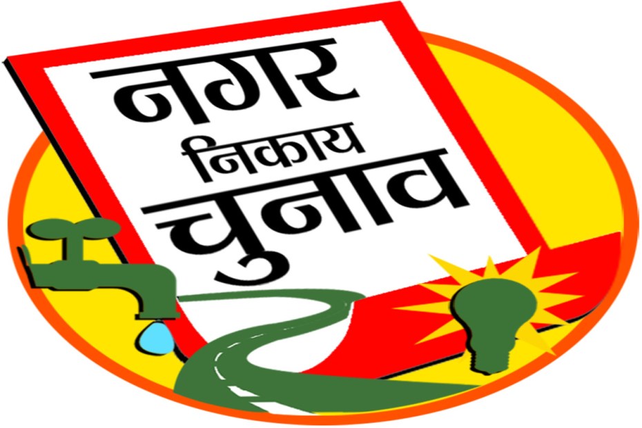 नगरीय निकायों के निर्वाचन हेतु निर्वाचक नामावली तैयार करने संशोधित कार्यक्रम जारी 1 1001662824