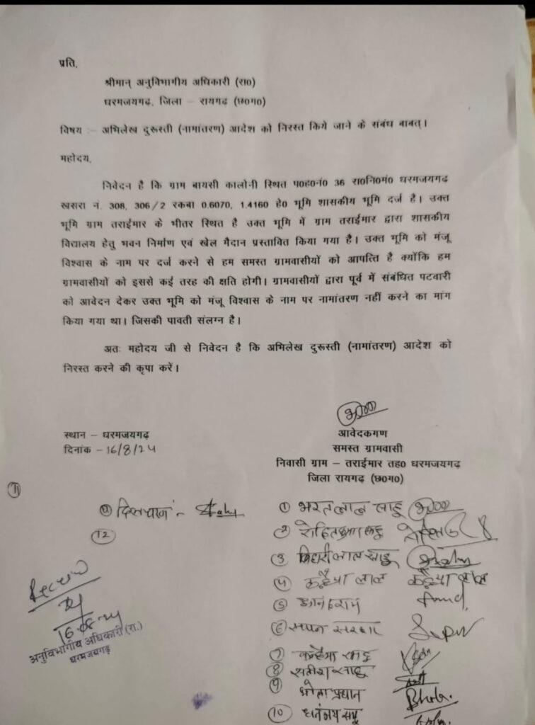 स्कूल भवन , बच्चों के खेल कूद के लिए प्रस्तावित शासकीय जमीन को निजी व्यक्ति को देने धर्मजयगढ़ तहसीलदार ने निकाला था आदेश। शिकायतकर्ताओं ने एसडीएम से की थी निरस्त करने की मांग।अब मुख्यमंत्री से शिकायत करने की चल रही है तैयारी। 1 1001676808