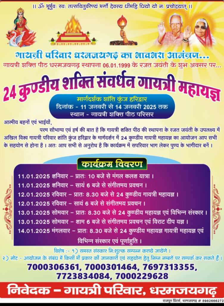 24 कुंडी शक्ति संवर्धन गायत्री महायज्ञ का आयोजन धर्मजयगढ़ मै11जनवरी से प्रारंभ हो 14जनवरी 2025 को होगा संपन्न। 1 1001803325