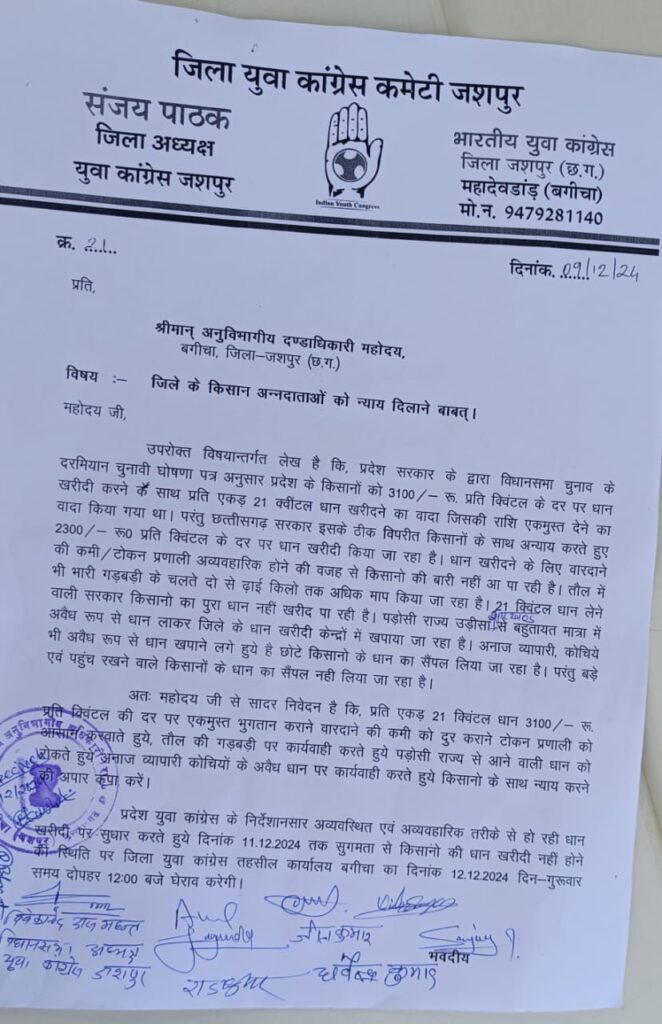 जशपुर: धान खरीदी मे अनियमितता का आरोप लगाते हुये युवा कांग्रेस करेगी तहसील कार्यालय का घेराव…. पढ़िए पूरी खबर 2 1001833996