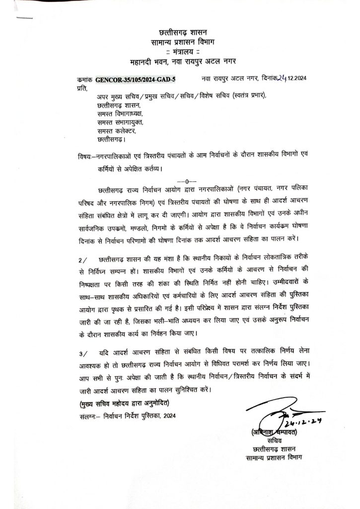 नगरीय निकाय एवं पंचायत चुनाव के लिए आचार संहिता की गाइडलाइन जारी, कलेक्टर की अनुमति के बिना छुट्टी नहीं, ट्रांसफर पर भी लगा बैन … 1 1001883520 1