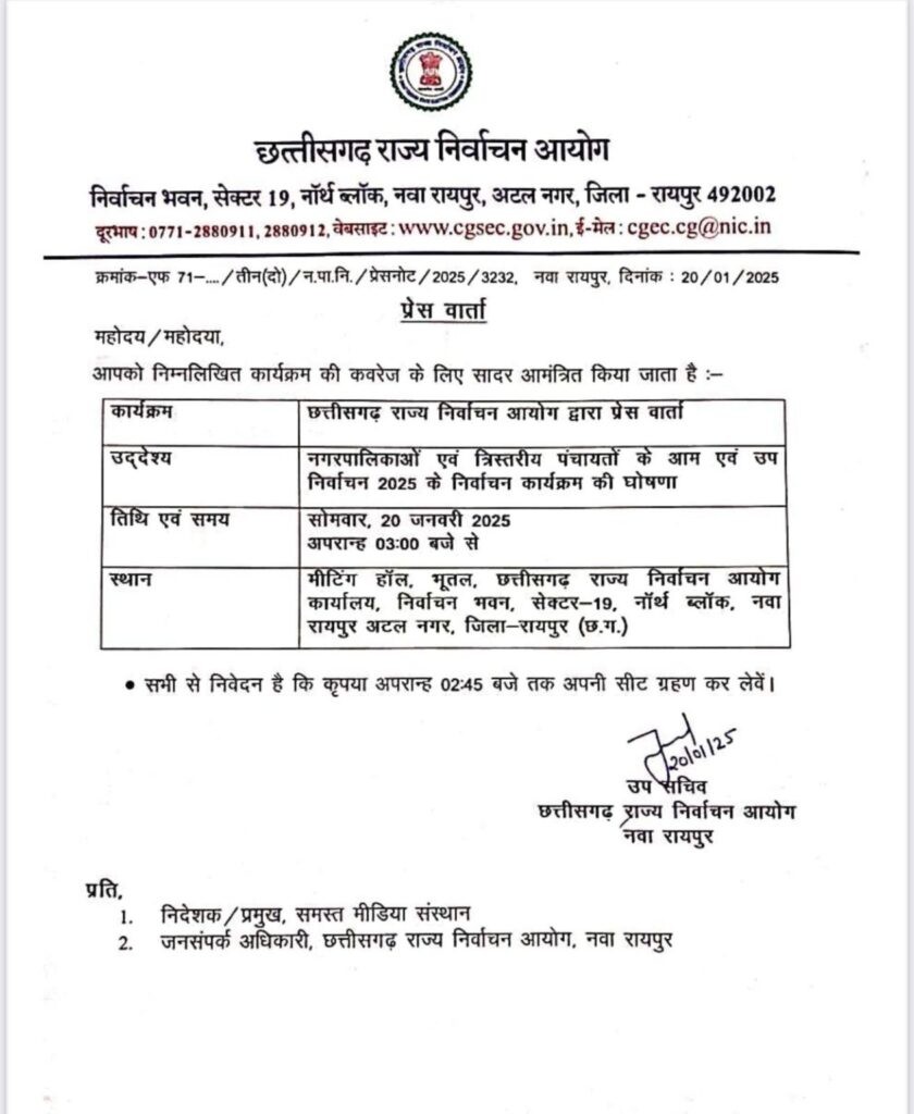 नगरीय निकाय और त्रिस्तरीय पंचायत चुनाव को लेकर निर्वाचन आयोग की प्रेस कांफ्रेंस आज 2 1001996859