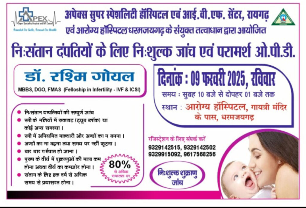 अपेक्स सुपरस्पेशलिटी हॉस्पिटल एवम् आईवीएफ सेंटर रायगढ़ व आरोग्य हॉस्पिटल, धरमजयगढ़ द्वारा 09 फरवरी 2025 को निः संतान दंपतियों के लिए निः शुल्क जांच एवम् परामर्श ओपीडी का आयोजन 1 1002072155