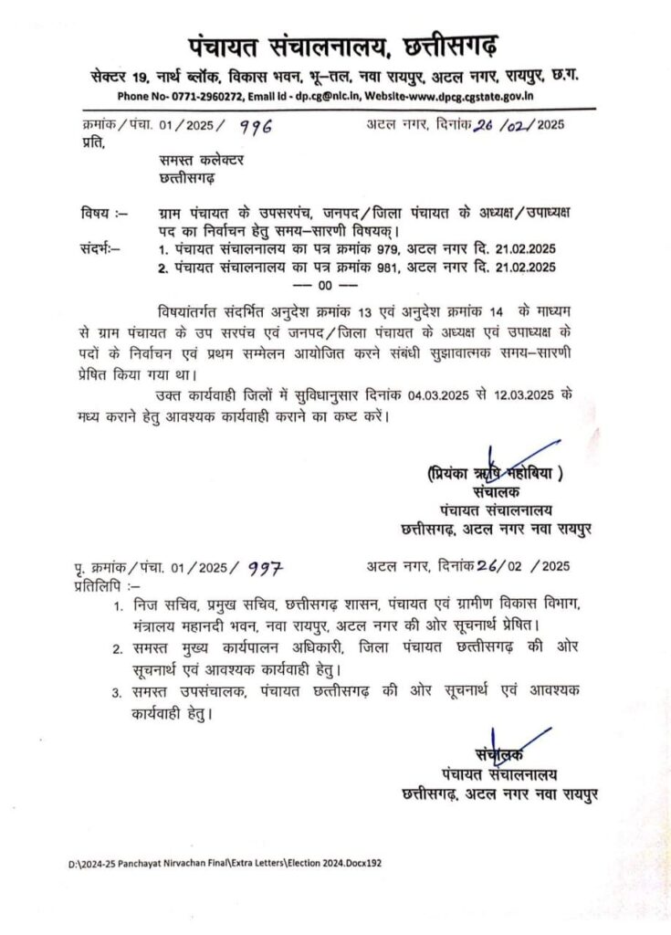 त्रिस्तरीय पंचायतों का प्रथम सम्मेलन 4 से 12 मार्च के बीच ! उपसरपंच, जनपद और जिला पंचायत अध्यक्षों का होगा चुनाव 2 1002183981