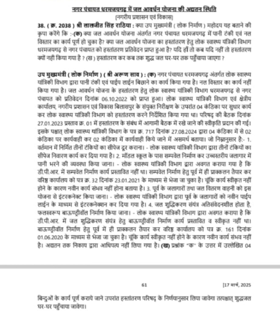 धर्मजयगढ़ जल आवर्धन योजना का मामला गुंजा विधानसभा में।विधायक लालजीत के सवालों का जवाब दिया विभागीय मंत्री अरुण साव ने। 3 1002253744