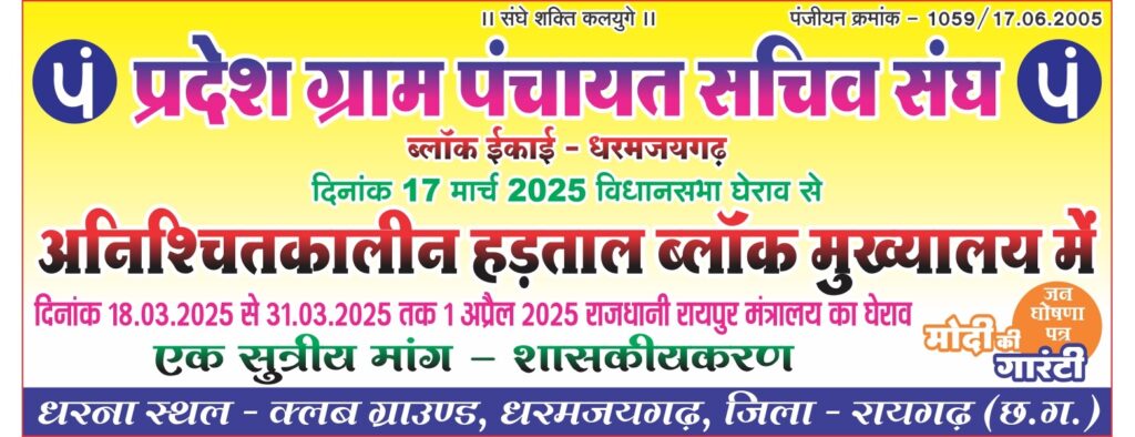 शासकीयकरण की मांग को लेकर फिर आंदोलन की राह पर पंचायत सचिव 1 1002271815