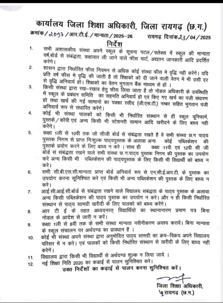 रायगढ़ जिले के निजी स्कूलों की मनमानी पर लगेगा अंकुश, डीईओ ने जारी किया सख्त दिशा-निर्देश.. शिक्षा नीति का कड़ाई से किया जाए पालन। 2 1002439828