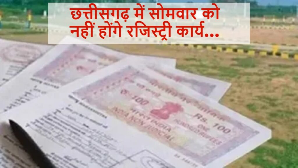 सोमवार को छत्तीसगढ़ में नहीं होगी रजिस्ट्री, पंजीयन कार्यालय रहेंगे बंद… 1 1002458394