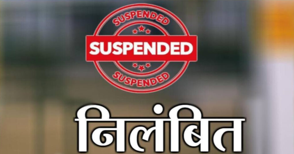 अरपा-भैंसाझार प्रोजेक्ट मुआवजा घोटाला: तत्कालीन SDM आनंद स्वरुप तिवारी को किया गया निलंबित, आदेश जारी 1 1002674888 1