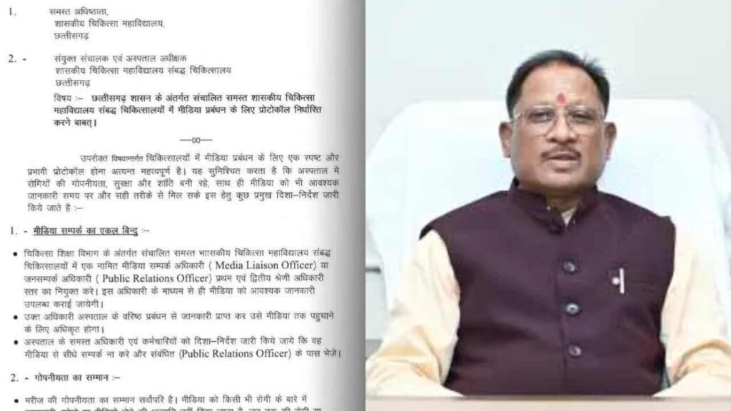 स्वास्थ्य महकमे पर सख्त हुए मुख्यमंत्री विष्णुदेव साय: मीडिया कवरेज पर प्रतिबंध लगाने वाला आदेश रद्द करने के निर्देश, अफसरों को दी हिदायत, भविष्य में ऐसी स्थिति निर्मित ना हो 1 1002778600