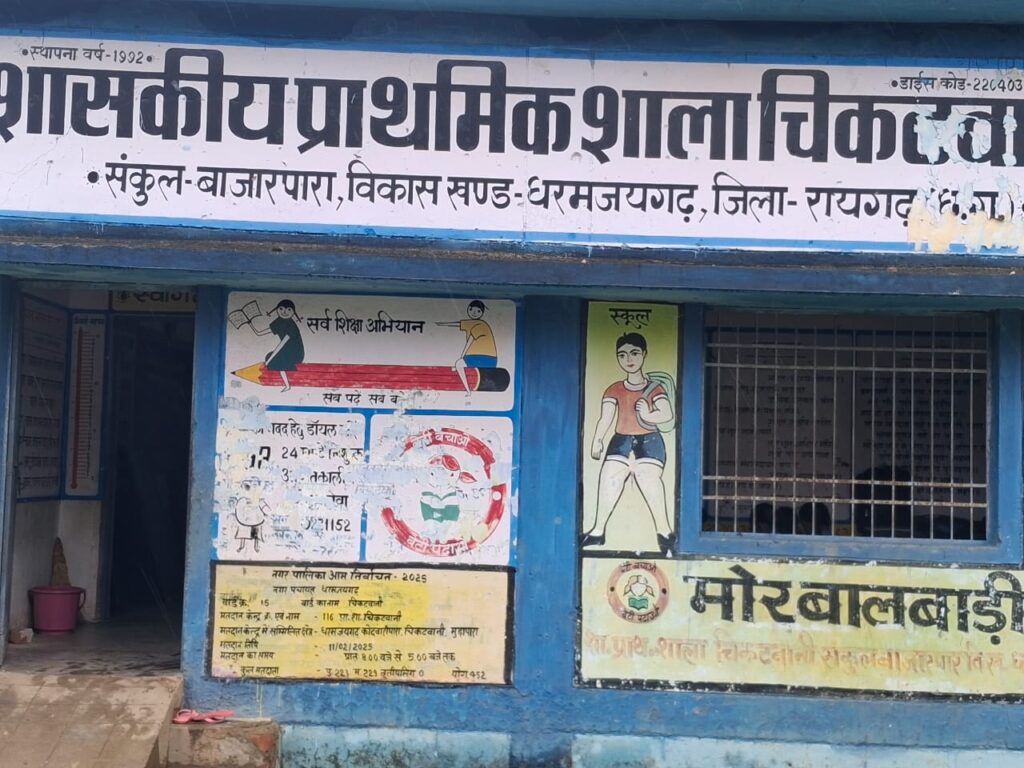 धर्मजयगढ़ के चिकटवानी प्राथमिक शाला का भवन हुआ खंडहर मै तब्दील।एक ही कक्ष में लग रहे पहली से पांचवी की क्लास। स्कूली छात्र पूर्ण शिक्षा से हो रहे वंचित। 1 1002878563
