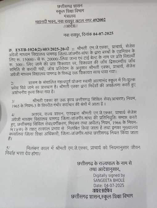 स्वामी आत्मानंद स्कूल में अवैध वसूली का मामला: जांच में दोषी पाए जाने के बाद प्राचार्या को किया गया सस्पेंड 2 1002887749