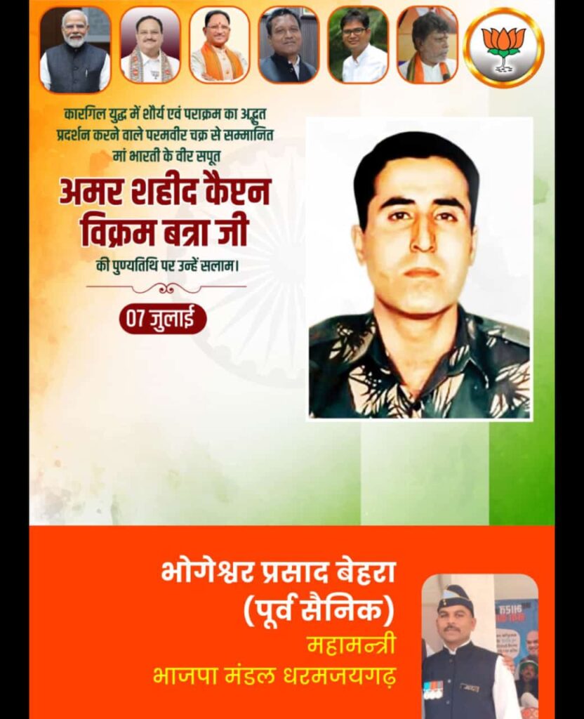 कारगिल युद्ध के योद्धा और परमवीर चक्र से सम्मानित मां भारती के सपूत अमर शहीद कैप्टन विक्रम बत्रा की पुण्यतिथि मै दी गई श्रंद्धाजलि। 1 1002893942