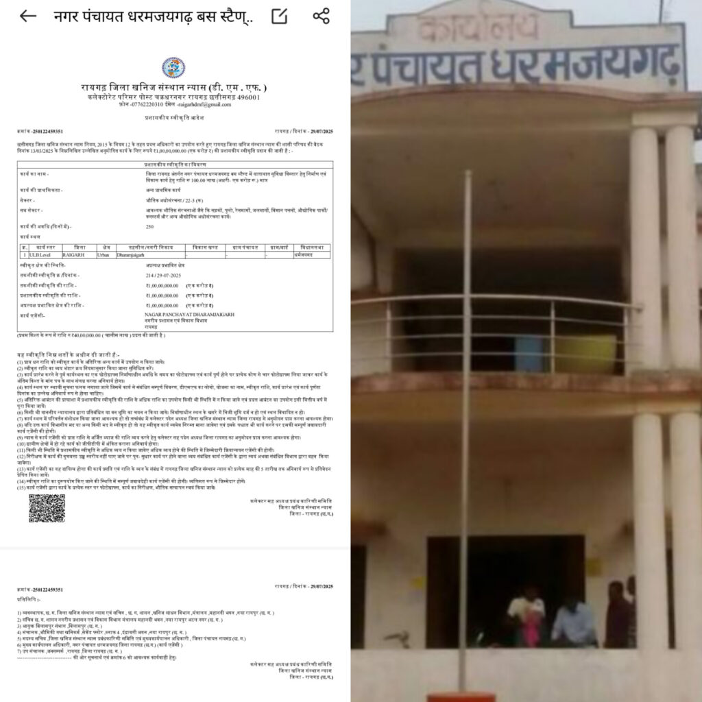 नगर पंचायत धर्मजयगढ़ को डीएम एफ मद से पहली बार मिली करोड़ों की सौगात।बस स्टैंड सहित नगर का होगा कायाकल्प। 1 1003036669