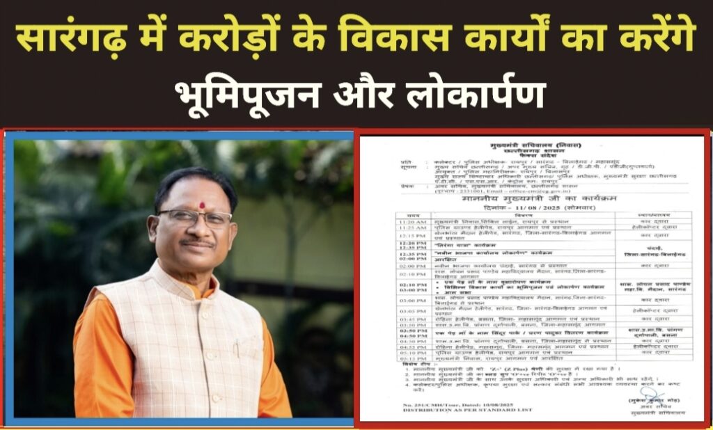 सीएम साय 11 अगस्त को सारंगढ़ में करोड़ों के विकास कार्यों का करेंगे भूमिपूजन और लोकार्पण 1 1003082929