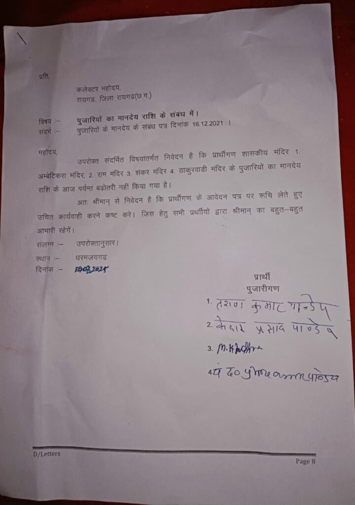 धरमजयगढ़ में स्थित शासकीय मंदिर के पुजारियों ने सीएम से मानदेय में बढ़ोतरी की मांग की 2 1003101988