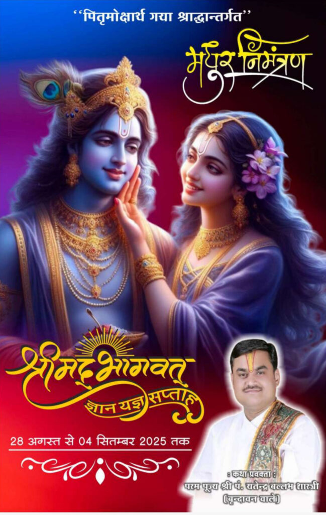धर्मजयगढ़ में श्रीमद्भागवत कथा का भव्य आयोजन* 28 अगस्त से गूंजेगा नगर, पितृमोक्षार्थ ज्ञानयज्ञ में जुटेंगे श्रद्धालु।गोयल परिवार कर रहा आयोजन। 1 1003135576