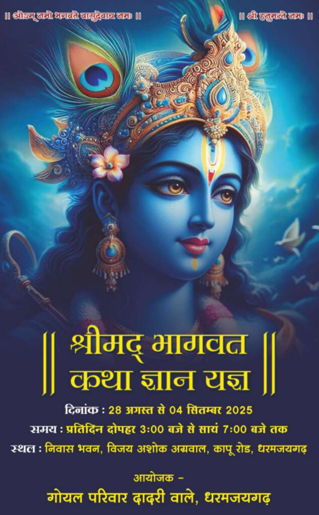 धर्मजयगढ़ में श्रीमद्भागवत कथा का भव्य आयोजन* 28 अगस्त से गूंजेगा नगर, पितृमोक्षार्थ ज्ञानयज्ञ में जुटेंगे श्रद्धालु।गोयल परिवार कर रहा आयोजन। 2 1003135718