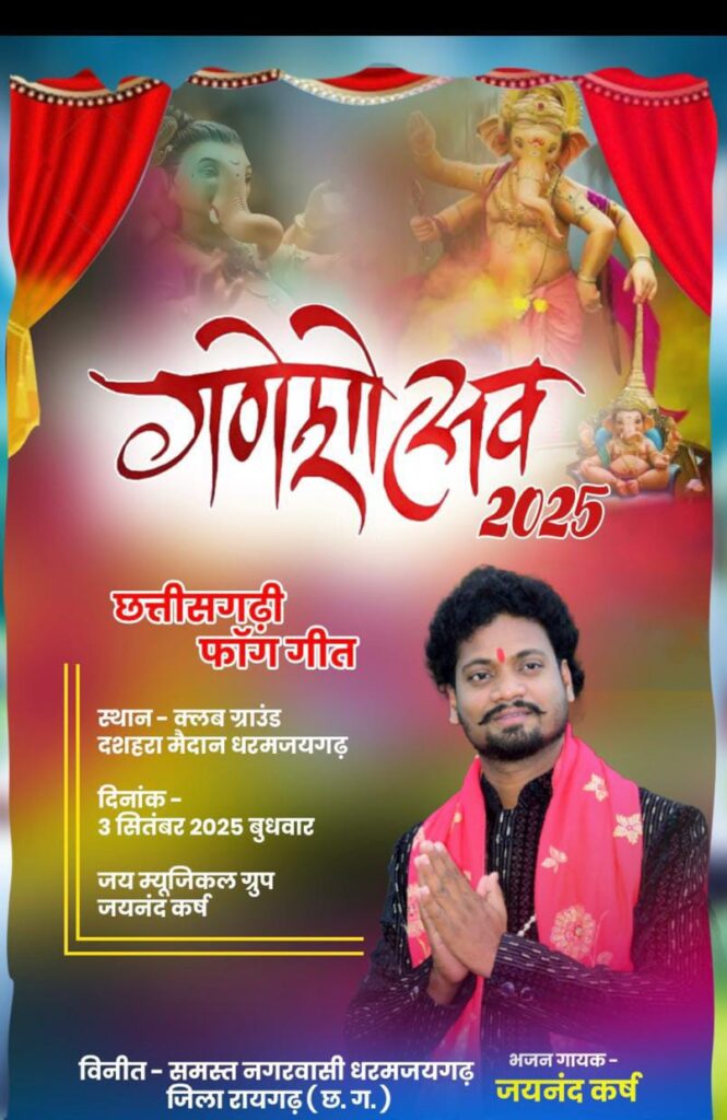 धर्मजयगढ़ मै गणेश चतुर्थी की धूम: घरों और पंडालों में विराजे विघ्नहर्ता, दशहरा मैदान मैं किये जायेंगे कई संस्कृतिक कार्यक्रम. 5 1003169124 1