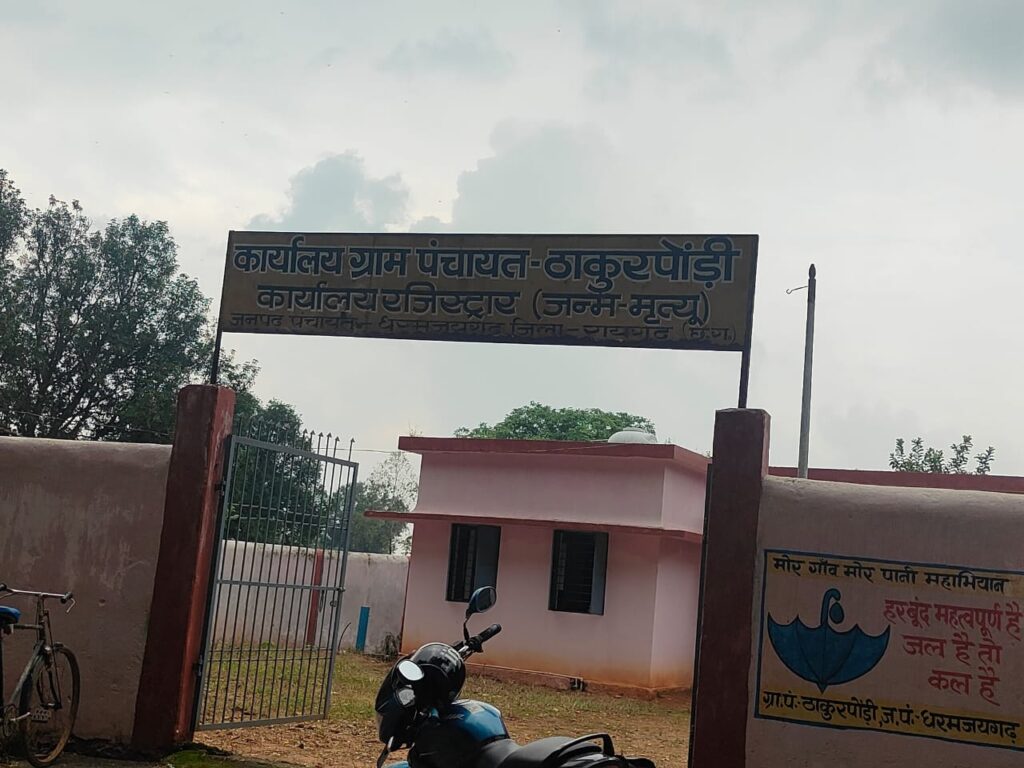 धर्मजयगढ़ के ठाकुरपोड़ी पंचायत में भ्रष्टाचार की परतें – अधूरे सपनों पर गढ़ा गया कागज़ी महल! 1 1003169465