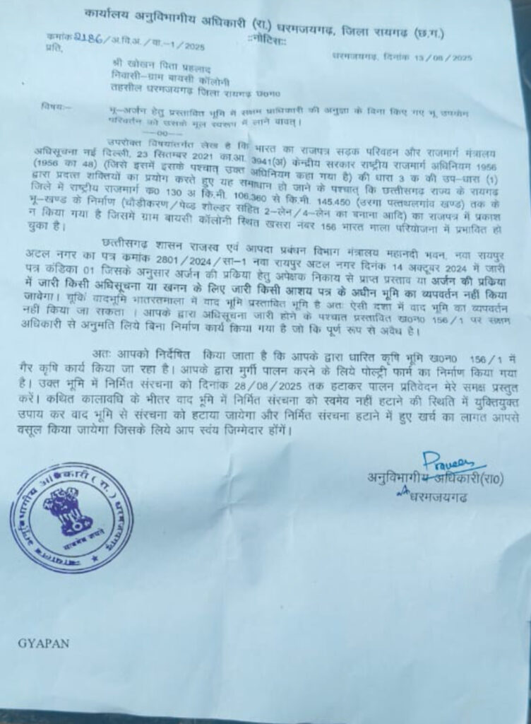 धर्मजयगढ़ राजस्व अधिकारी ने अवैध रूप से निर्मित मुर्गा फार्म के किसानों को जारी किया नोटिस।भारतमाला परियोजना के लिए पूर्व मै अधिग्रहीत थी भूमि।अवैध मुर्गा फार्म को 28/08/25 तक तोड़ने का मिला था आदेश। 2 1003170949